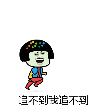 追不到我追不到微信表情包在线制作