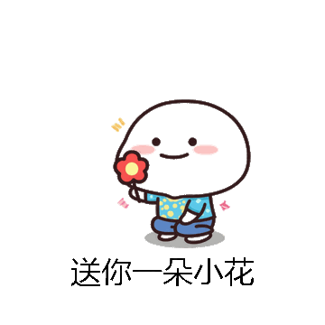 送你一朵小花微信表情包在线制作