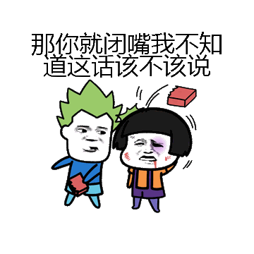 那你就闭嘴我不知道这话该不该说微信表情包在线制作