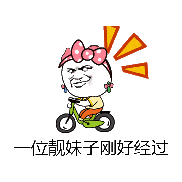 一位靓妹子刚好经过微信表情包在线制作