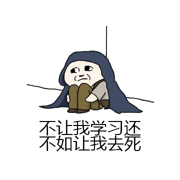 不让我学习还不如让我去死微信表情包在线制作