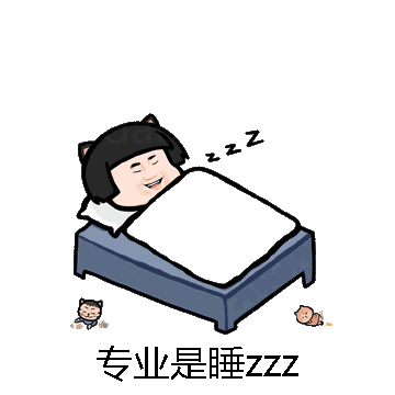 专业是睡zzz微信表情包在线制作
