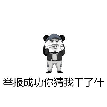 举报成功你猜我干了什微信表情包在线制作