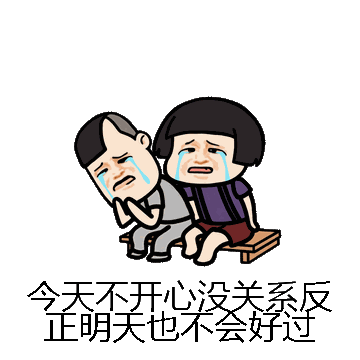 今天不开心没关系反正明天也不会好过微信表情包在线制作