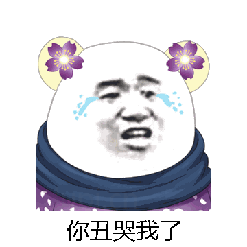 你丑哭我了微信表情包在线制作