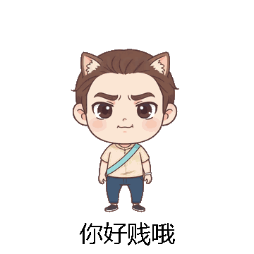 你好贱哦微信表情包在线制作