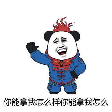 你能拿我怎么样你能拿我怎么样微信表情包在线制作