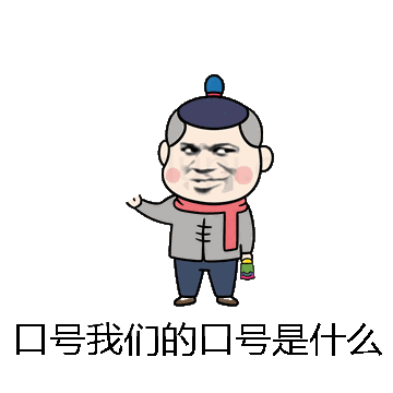 口号我们的口号是什么微信表情包在线制作