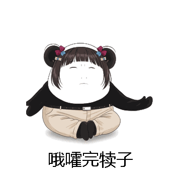 哦嚯完犊子微信表情包在线制作