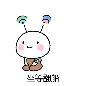 坐等翻船微信表情包在线制作