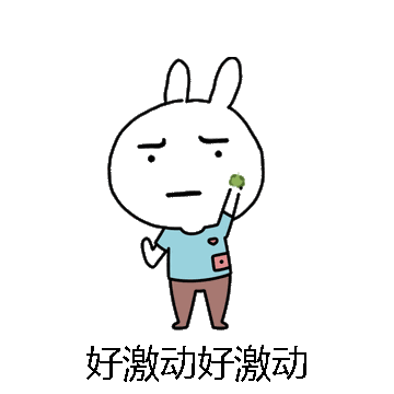 好激动好激动微信表情包在线制作