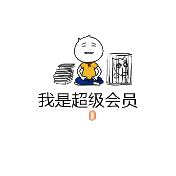 我是超级会员微信表情包在线制作