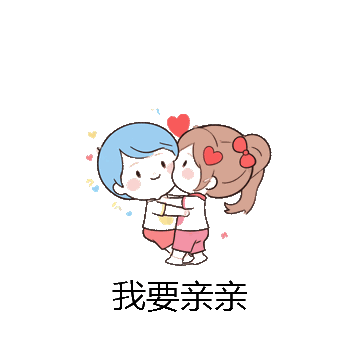 我要亲亲微信表情包在线制作