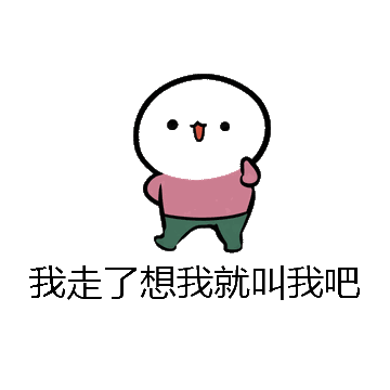 我走了想我就叫我吧微信表情包在线制作
