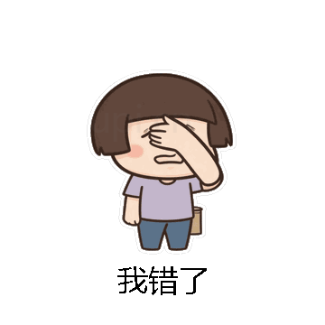 我错了微信表情包在线制作