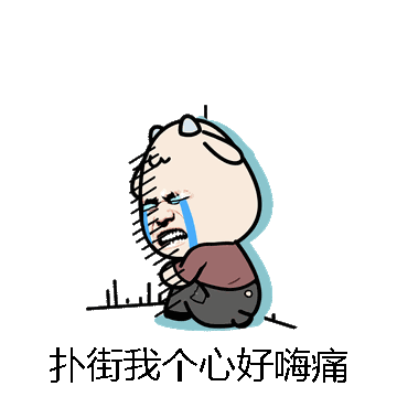 扑街我个心好嗨痛微信表情包在线制作