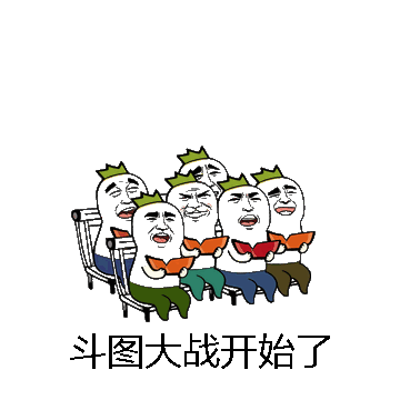 斗图大战开始了微信表情包在线制作