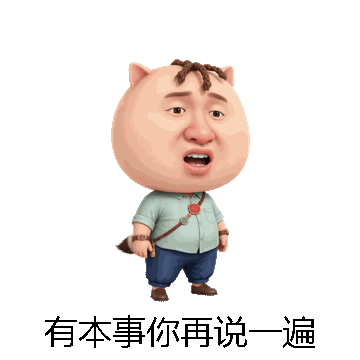 有本事你再说一遍微信表情包在线制作