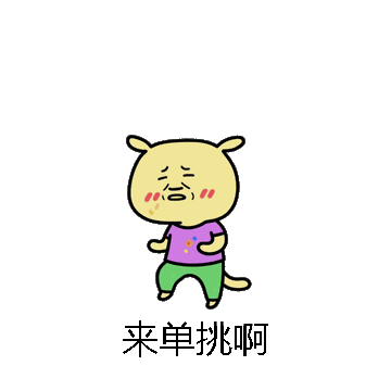 来单挑啊微信表情包在线制作