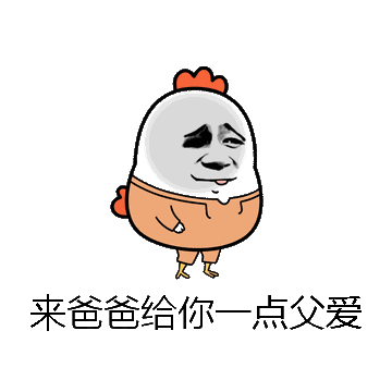 来爸爸给你一点父爱微信表情包在线制作