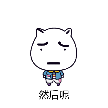 然后呢微信表情包在线制作