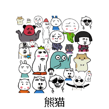 熊猫微信表情包在线制作