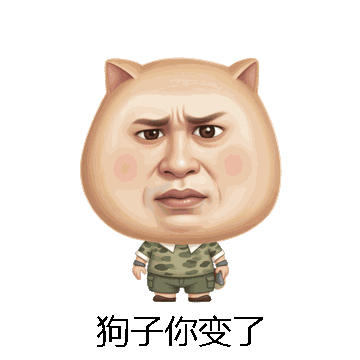 狗子你变了微信表情包在线制作