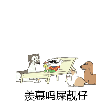 羡慕吗屎靓仔微信表情包在线制作