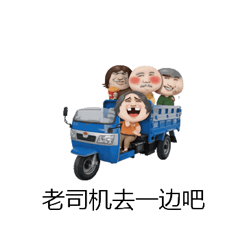 老司机去一边吧微信表情包在线制作