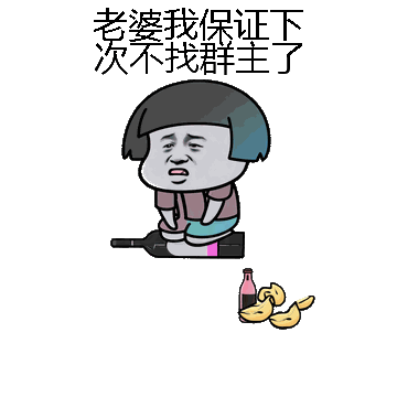 老婆我保证下次不找群主了微信表情包在线制作