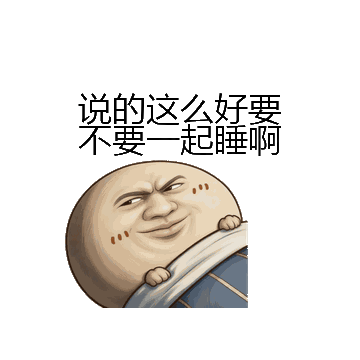 说的这么好要不要一起睡啊微信表情包在线制作