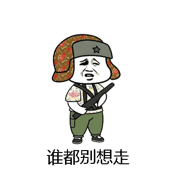 谁都别想走微信表情包在线制作