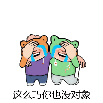 这么巧你也没对象微信表情包在线制作