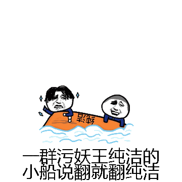 一群污妖王纯洁的小船说翻就翻纯洁微信表情包在线制作