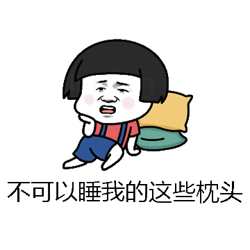 不可以睡我的这些枕头微信表情包在线制作