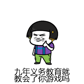 九年义务教育就教会了你游戏吗微信表情包在线制作