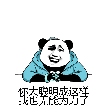 你大聪明成这样我也无能为力了微信表情包在线制作