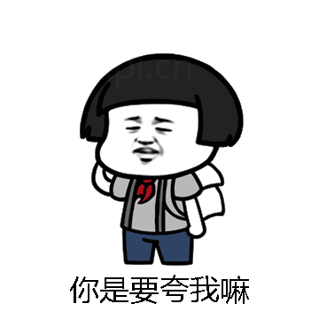 你是要夸我嘛微信表情包在线制作