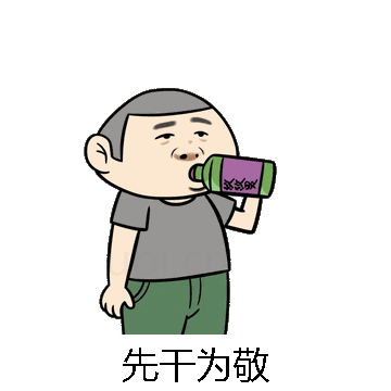 先干为敬微信表情包在线制作