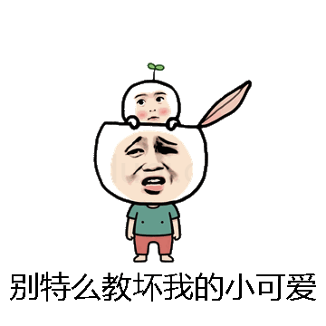 别特么教坏我的小可爱微信表情包在线制作