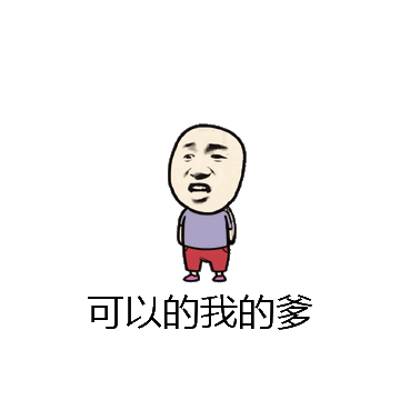 可以的我的爹微信表情包在线制作