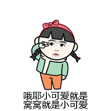 哦耶小可爱就是窝窝就是小可爱微信表情包在线制作