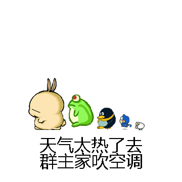 天气太热了去群主家吹空调微信表情包在线制作