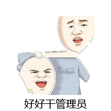 好好干管理员微信表情包在线制作
