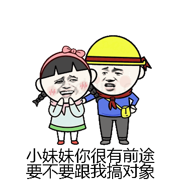 小妹妹你很有前途要不要跟我搞对象微信表情包在线制作
