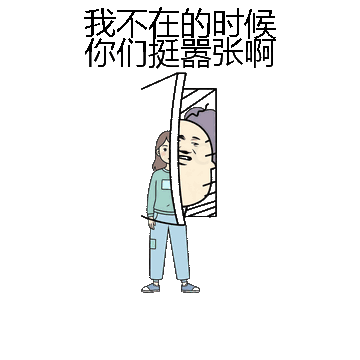 我不在的时候你们挺嚣张啊微信表情包在线制作