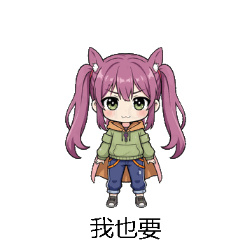 我也要微信表情包在线制作