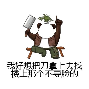 我好想把刀拿上去找楼上那个不要脸的微信表情包在线制作