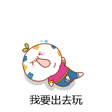 我要出去玩微信表情包在线制作
