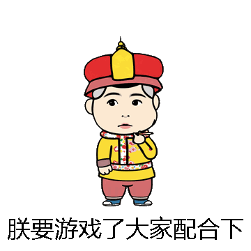 朕要游戏了大家配合下微信表情包在线制作